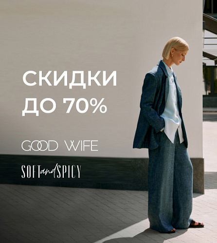 Скидка до 70% на SOFT&SPICY и GOOD WIFE