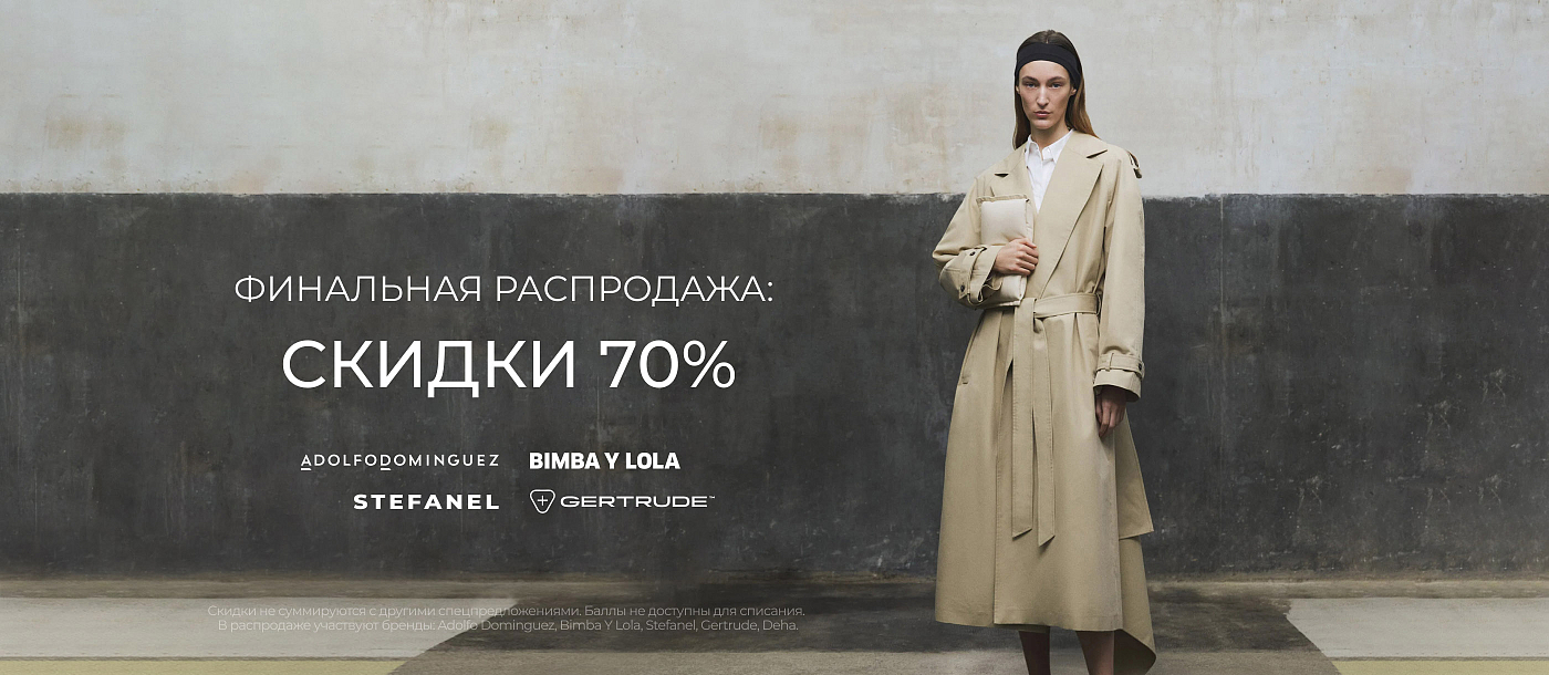 Скидки 70% на европейские бренды