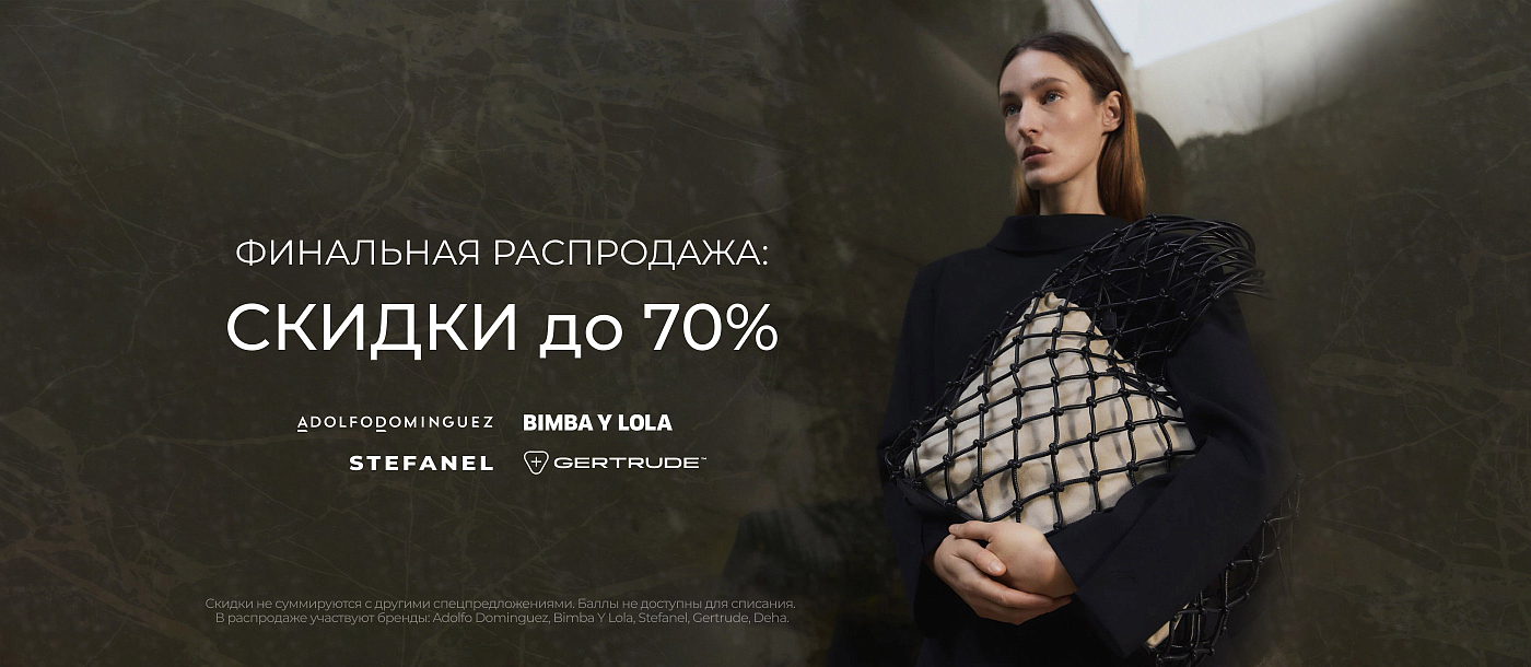 Скидки 70% на европейские бренды